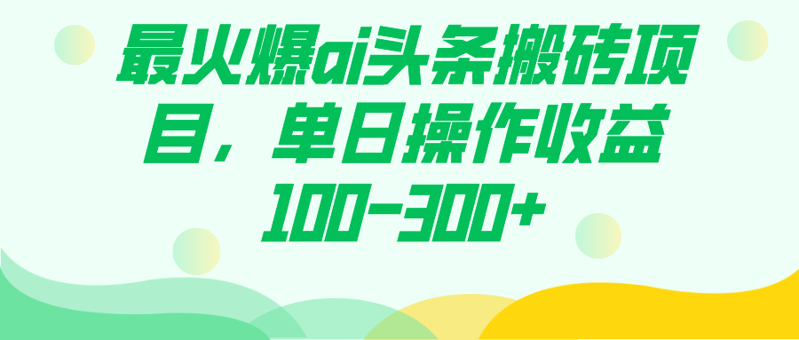 最火爆ai頭條搬磚項目，單日操作收益100-300插圖