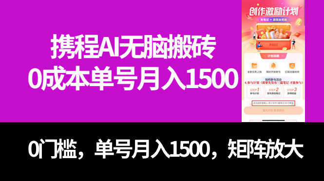 最新攜程AI無腦搬磚，0成本，0門檻，單號月入1500，可矩陣操作插圖