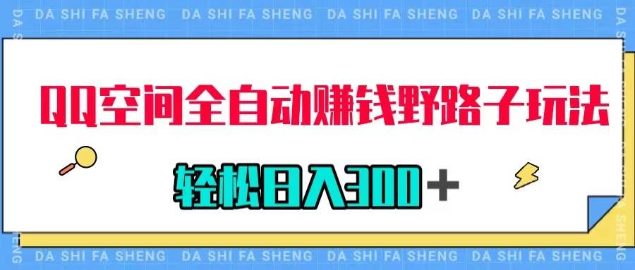 QQ空間全自動賺錢野路子玩法，利用美女圖收款，輕松日入300＋插圖