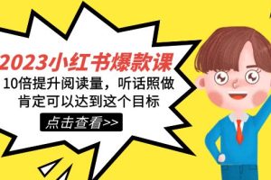 2023小紅書(shū)·爆款課，10倍提升閱讀量，聽(tīng)話照做肯定可以達(dá)到這個(gè)目標(biāo)