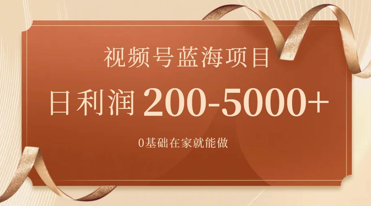 視頻號藍海項目，0基礎在家也能做，一天200-5000 【附266G資料】插圖