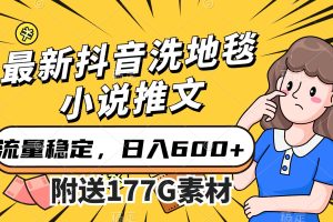最新抖音洗地毯小說(shuō)推文，流量穩(wěn)定，一天收入600（附177G素材）