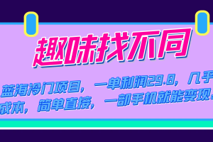 藍(lán)海冷門項(xiàng)目，趣味找不同，一單利潤29.8，幾乎零成本，一部手機(jī)就能變現(xiàn)