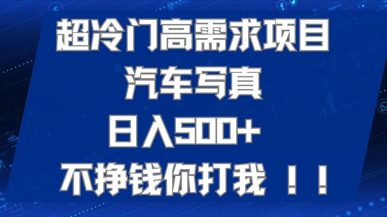 超冷門高需求項目汽車寫真 日入500  不掙錢你打我!極力推薦！！插圖