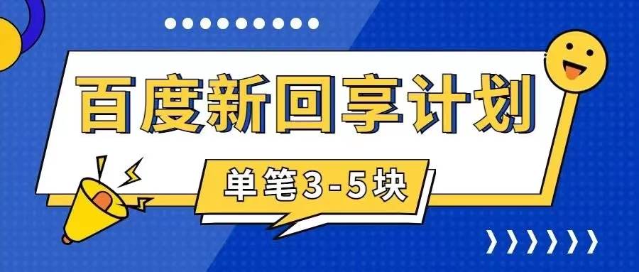 百度搬磚項目 一單5元 5分鐘一單 操作簡單 適合新手插圖
