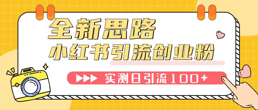 小紅書引流創業粉，新思路，新工具，日引100 創業粉！可掛機批量操作！插圖