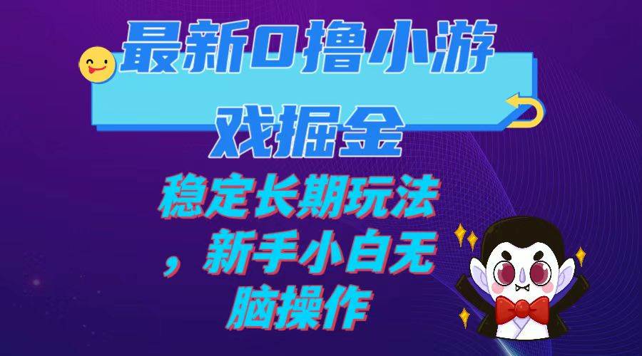 最新0擼小游戲掘金單機(jī)日入100-200穩(wěn)定長期玩法，新手小白無腦操作插圖