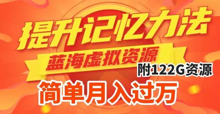 提升高效記憶力法，藍海虛擬資源項目，成交簡單，多種變現方式，月入過萬插圖