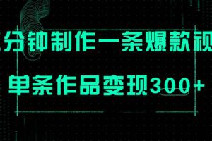 只需三分鐘就能制作一條爆火視頻，批量多號操作，單條作品變現300