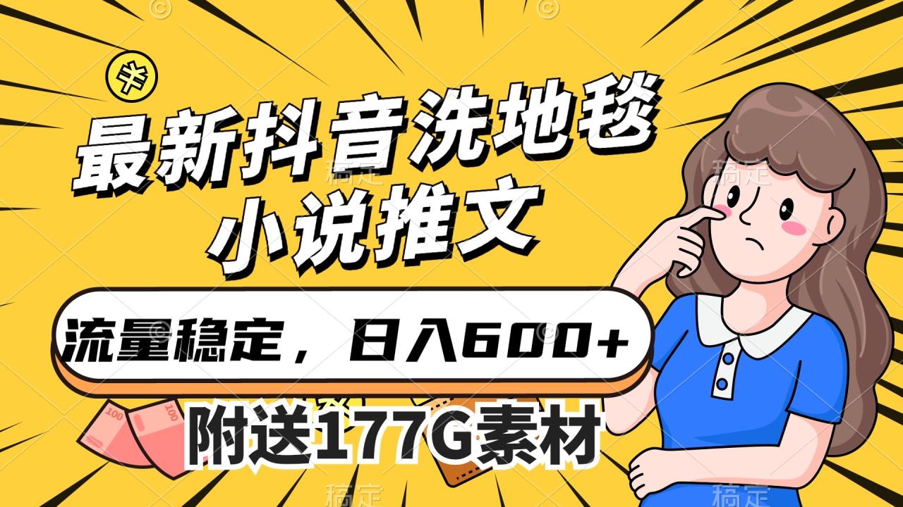 最新抖音洗地毯小說(shuō)推文，流量穩(wěn)定，一天收入600（附177G素材）插圖