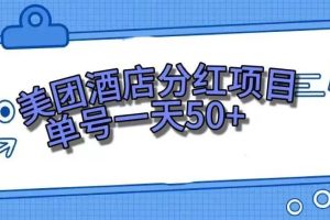 零成本輕松賺錢，美團民宿體驗館，單號一天50