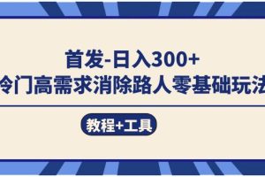 首發(fā)日入300   冷門高需求消除路人零基礎(chǔ)玩法（教程 工具）