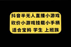 抖音半無人直播砍價小游戲，掛載游戲小手柄， 適合寶媽 學生 上班族
