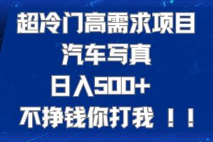 超冷門高需求項目汽車寫真 日入500  不掙錢你打我!極力推薦！！