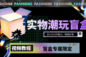 實物盲盒抽獎平臺源碼，帶視頻搭建教程【仿CSGO開箱UI】
