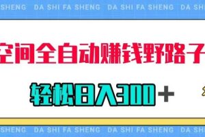QQ空間全自動賺錢野路子玩法，利用美女圖收款，輕松日入300＋