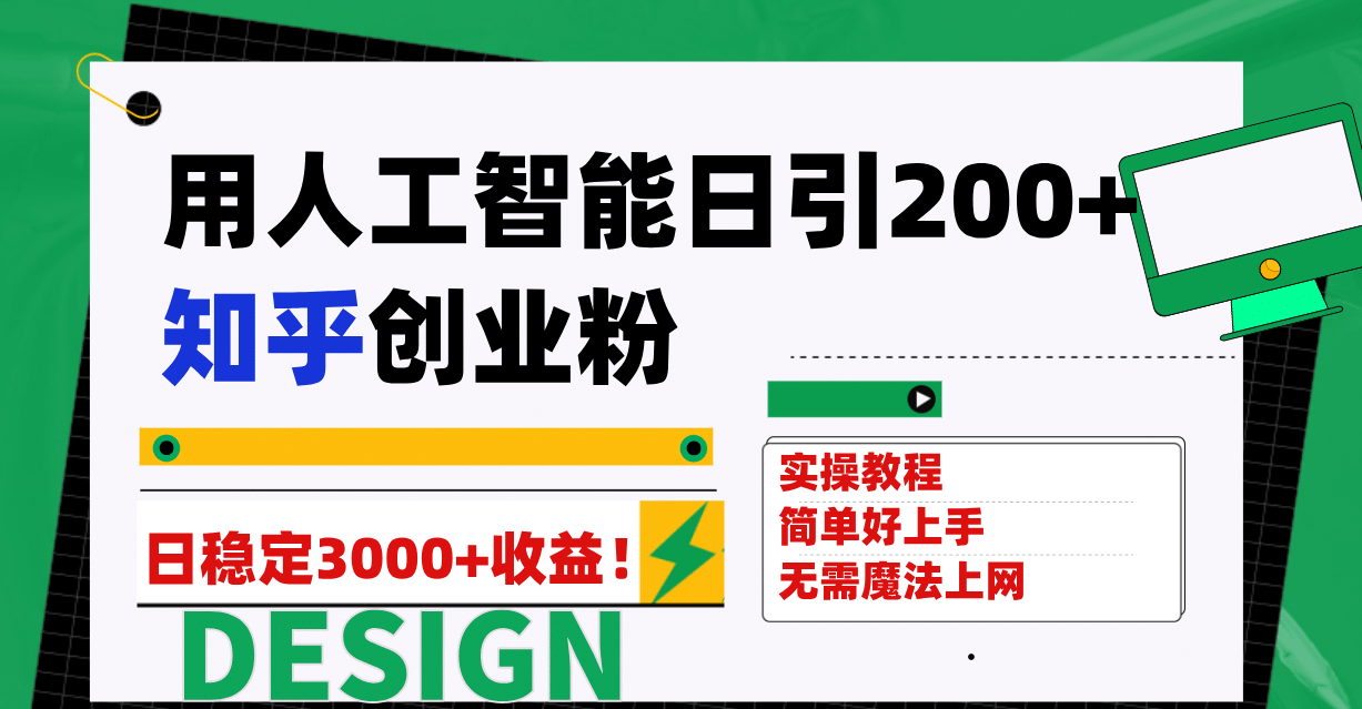 用人工智能日引200 知乎創業粉日穩定變現3000 ！插圖