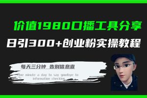 價值1980口播工具分享日引300 創業粉實操教程