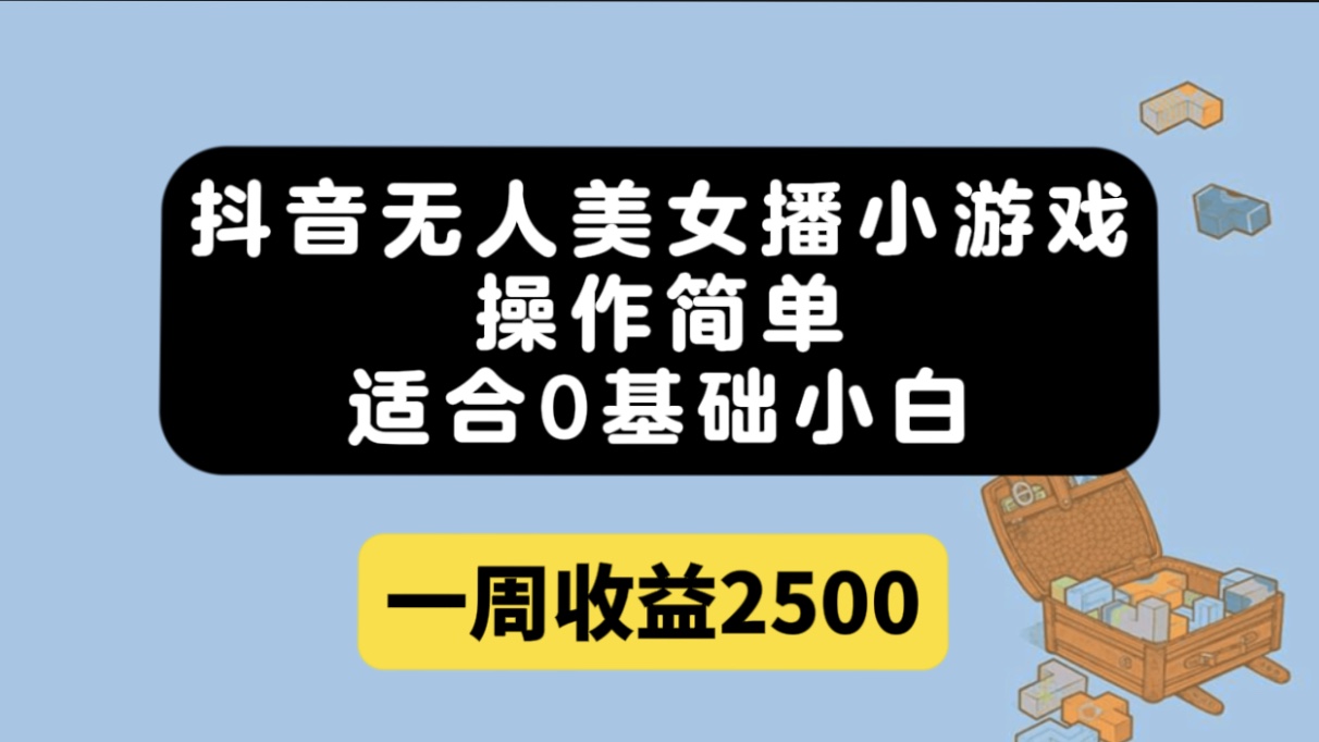 抖音無人美女播小游戲，操作簡單，適合0基礎小白一周收益2500插圖