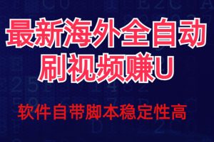 全網(wǎng)最新全自動(dòng)掛機(jī)刷視頻擼u項(xiàng)目 【最新詳細(xì)玩法教程】