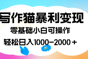 寫作貓暴利變現，日入1000-2000＋，0基礎小白可做，附保姆級教程