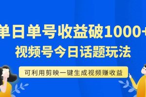 單號(hào)單日收益1000 ，視頻號(hào)今日話題玩法，可利用剪映一鍵生成視頻