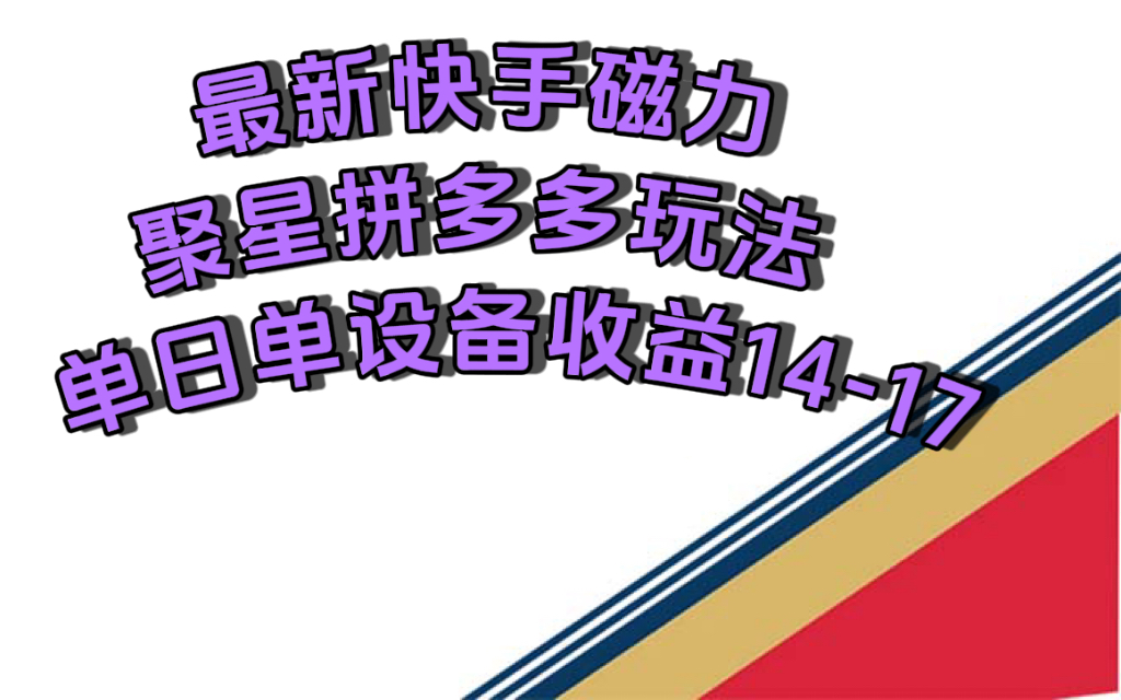 最新快手磁力聚星擼拼多多玩法，單設(shè)備單日收益14—17元插圖