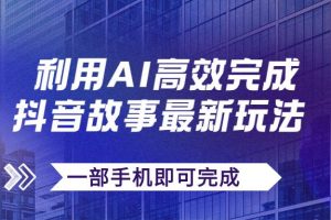 抖音故事最新玩法，通過AI一鍵生成文案和視頻，日收入500 一部手機即可完成