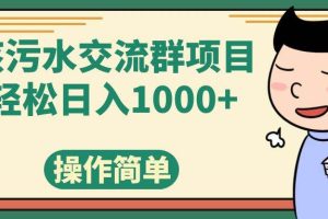 核污水交流群項目，日入1000