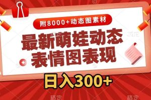 最新萌娃動態表情圖變現，幾分鐘一條原創視頻，一天300 （附素材）