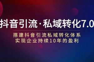 抖音引流·私域轉化7.0