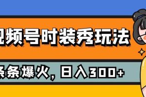 視頻號時裝秀玩法，條條流量2W ，保姆級教學，每天5分鐘收入300