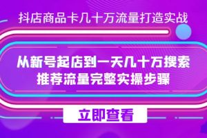 抖店-商品卡幾十萬流量打造實戰，從新號起店到一天幾十萬搜索、推薦流量