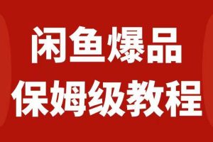 閑魚爆品數碼產品，矩陣話運營，保姆級實操教程，日入1000
