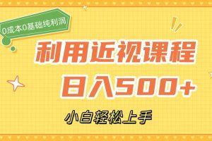 利用近視課程，日入500 ，0成本純利潤，小白輕松上手（附資料）