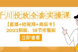 千川投放-全套實(shí)操課【直播 短視頻 商品卡】2023新版，18節(jié)完整版！