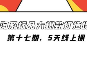 淘系標品大爆款打造課-第十七期，5天線上課