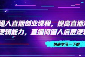 普通人直播創業課程，提高直播溝通邏輯能力，直播間留人底層邏輯（10節）