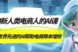 AI-新人類電商人的AI課，用世界先進的AI幫助電商降本增效