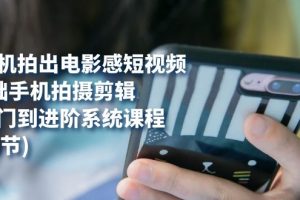 用手機拍出電影感短視頻，0基礎(chǔ)手機拍攝剪輯，從入門到進(jìn)階系統(tǒng)課程(125節(jié))