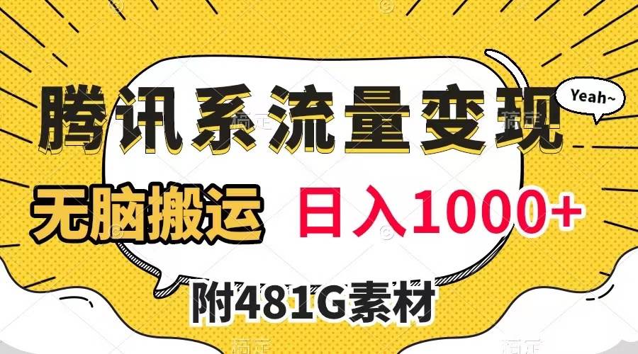 騰訊系流量變現，有播放量就有收益，無腦搬運，日入1000 （附481G素材）插圖