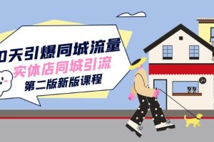 30天引爆-同城流量，實體店同城引流（第二版新版課程）
