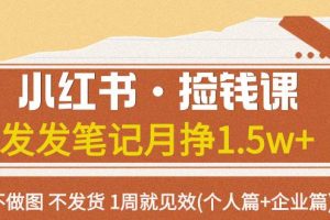 小紅書·撿錢課 發(fā)發(fā)筆記月掙1.5w 不做圖 不發(fā)貨 1周就見效(個人篇 企業(yè)篇)