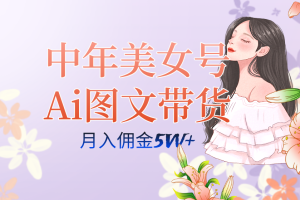 中年美女號ai圖文帶貨3.0玩法，單號月入五位數，可多賬號矩陣，全AI創作