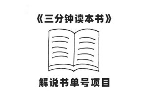 中視頻流量密碼，解說書單號 AI一鍵生成，百分百過原創，單日收益300