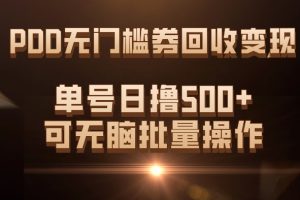 PDD無門檻券回收變現(xiàn)，單號(hào)日擼500 ，可無腦