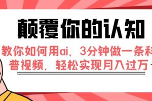 顛覆你的認(rèn)知，教你如何用ai，3分鐘做一條科普視頻，輕松實(shí)現(xiàn)月入過萬