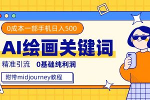 利用全套ai繪畫關(guān)鍵詞，精準(zhǔn)引流，0成本純利潤(rùn)，一部手機(jī)日入500