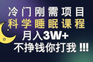 冷門剛需項目 科學睡眠課程 月3 （視頻素材 睡眠課程）