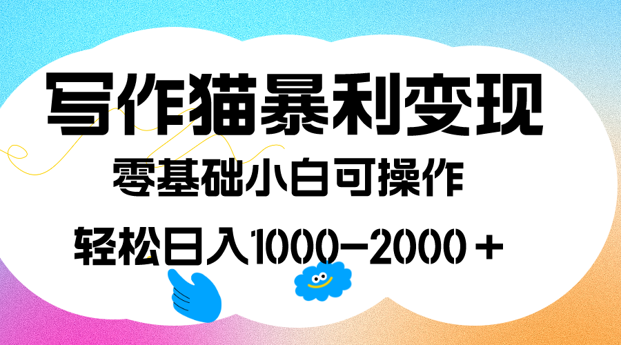寫作貓暴利變現，日入1000-2000＋，0基礎小白可做，附保姆級教程插圖